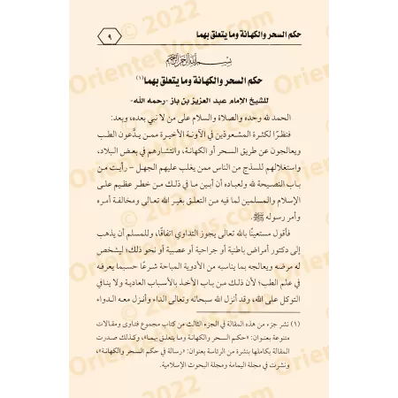 La protection contre la sorcellerie, l'œil envieux et la jalousie/التعوذ من السحر والعين والحسد
