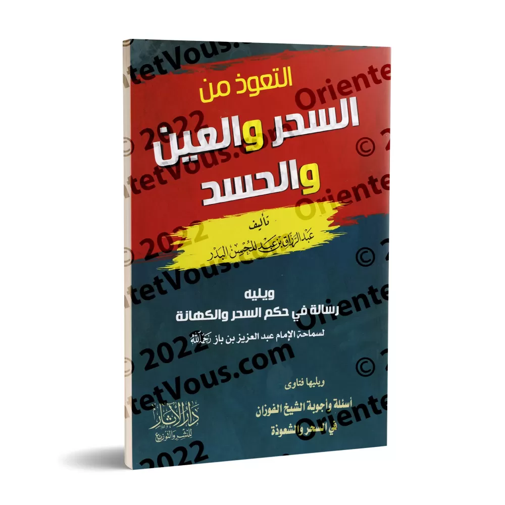 La protection contre la sorcellerie, l'œil envieux et la jalousie/التعوذ من السحر والعين والحسد