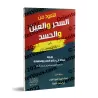La protection contre la sorcellerie, l'œil envieux et la jalousie/التعوذ من السحر والعين والحسد