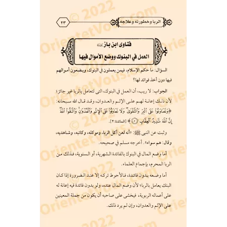 L'usure : Ses dangers et son remède/الربا وخطورته وعلاجه