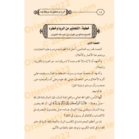 L'usure : Ses dangers et son remède/الربا وخطورته وعلاجه