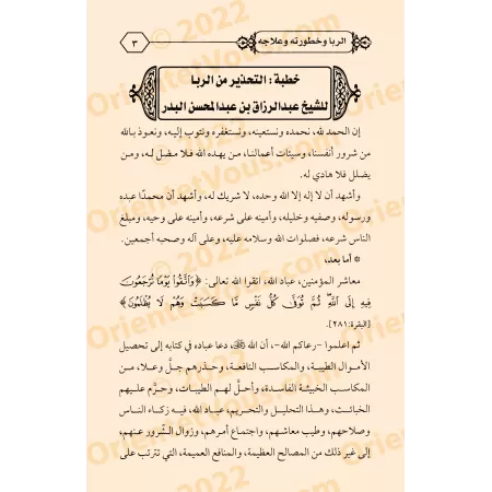 L'usure : Ses dangers et son remède/الربا وخطورته وعلاجه