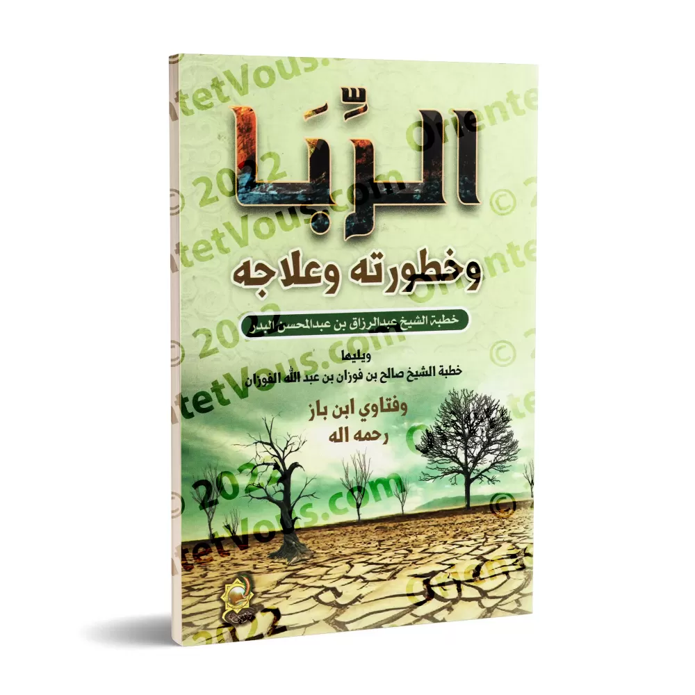 L'usure : Ses dangers et son remède/الربا وخطورته وعلاجه