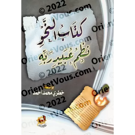 Explication de la composition poétique sur al-Âjurûmiyyah de 'Ubayd Rabbih/كتاب النحو نظم عبيد ربه