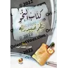 Explication de la composition poétique sur al-Âjurûmiyyah de 'Ubayd Rabbih/كتاب النحو نظم عبيد ربه