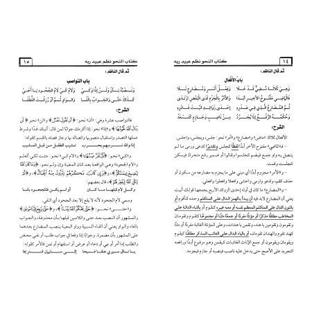 Explication de la composition poétique sur al-Âjurûmiyyah de 'Ubayd Rabbih/كتاب النحو نظم عبيد ربه