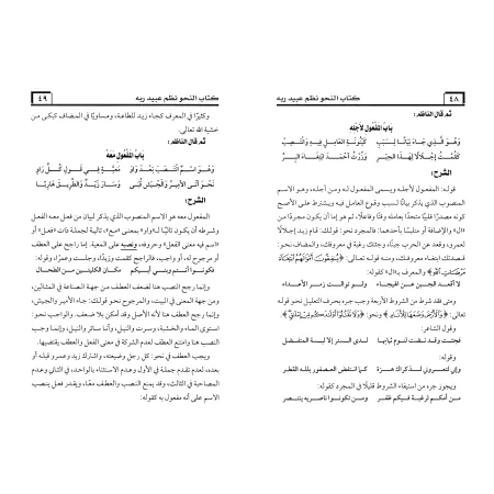 Explication de la composition poétique sur al-Âjurûmiyyah de 'Ubayd Rabbih/كتاب النحو نظم عبيد ربه
