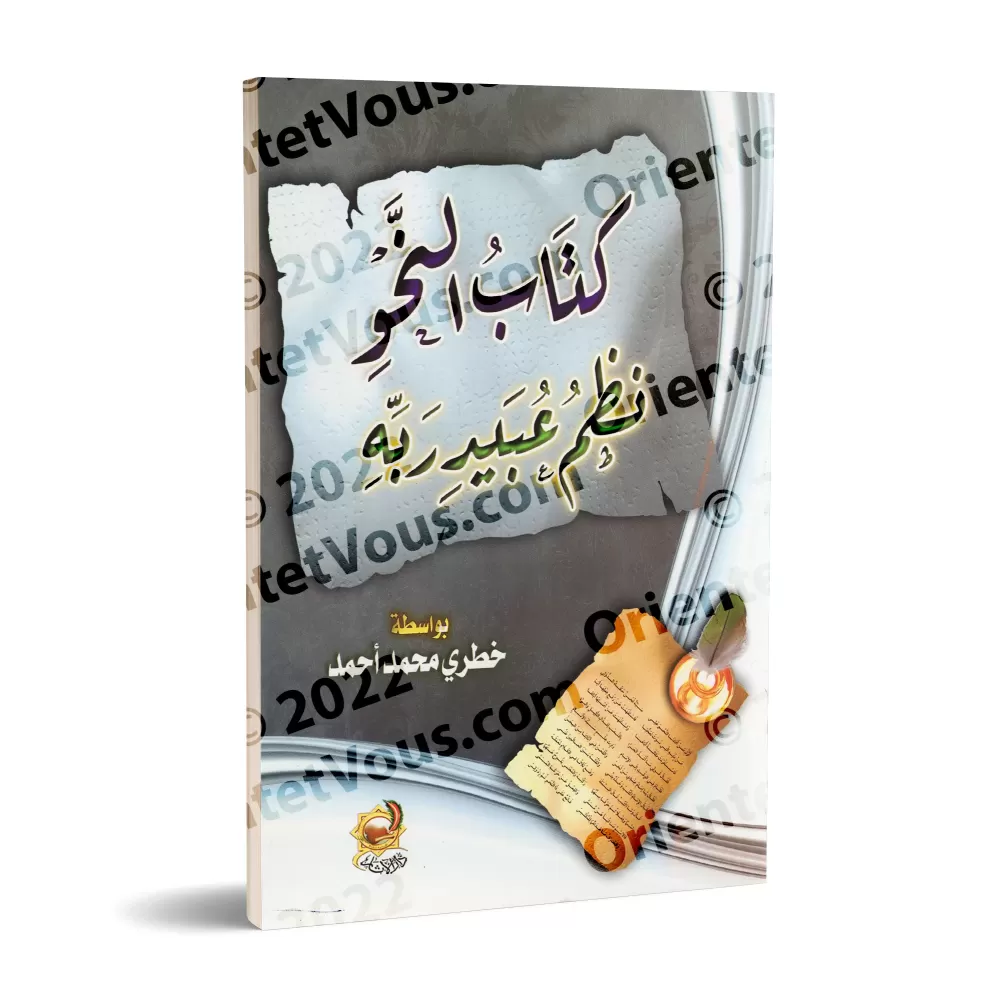 Explication de la composition poétique sur al-Âjurûmiyyah de 'Ubayd Rabbih/كتاب النحو نظم عبيد ربه