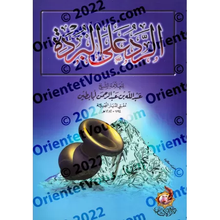 Réfutation de la Burda/الرد على البردة