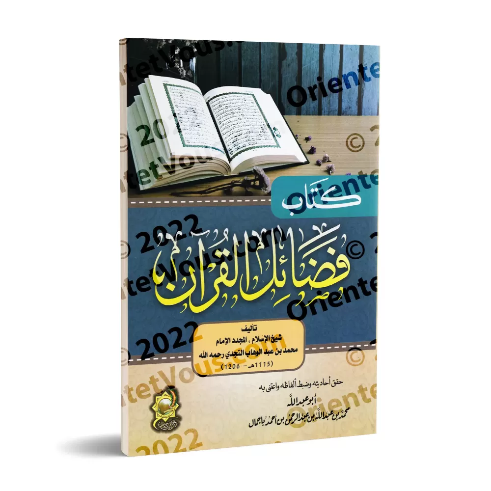 Les mérites du Coran par l’imam Muhammad ibn 'Abd al-Wahhâb/فضائل القرآن الكريم للإمام محمد بن عبد الوهاب 