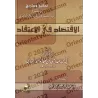 La modération dans la croyance/الاقتصاد في الاعتقاد