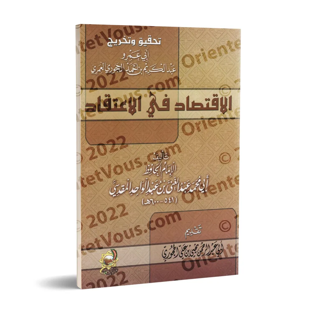 La modération dans la croyance/الاقتصاد في الاعتقاد
