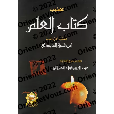 Abrégé du Kitâb al-'Ilm d'Ibn Qutaybah/تهذيب كتاب العلم لابن قتيبة