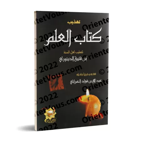 Abrégé du Kitâb al-'Ilm d'Ibn Qutaybah/تهذيب كتاب العلم لابن قتيبة