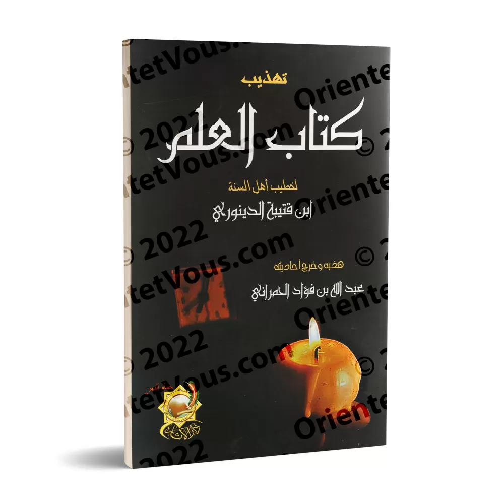 Abrégé du Kitâb al-'Ilm d'Ibn Qutaybah/تهذيب كتاب العلم لابن قتيبة