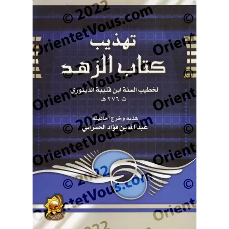 Abrégé du Kitâb az-Zuhd d'Ibn Qutaybah/تهذيب كتاب الزهد لابن قتيبة