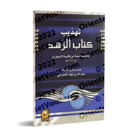 Abrégé du Kitâb az-Zuhd d'Ibn Qutaybah/تهذيب كتاب الزهد لابن قتيبة