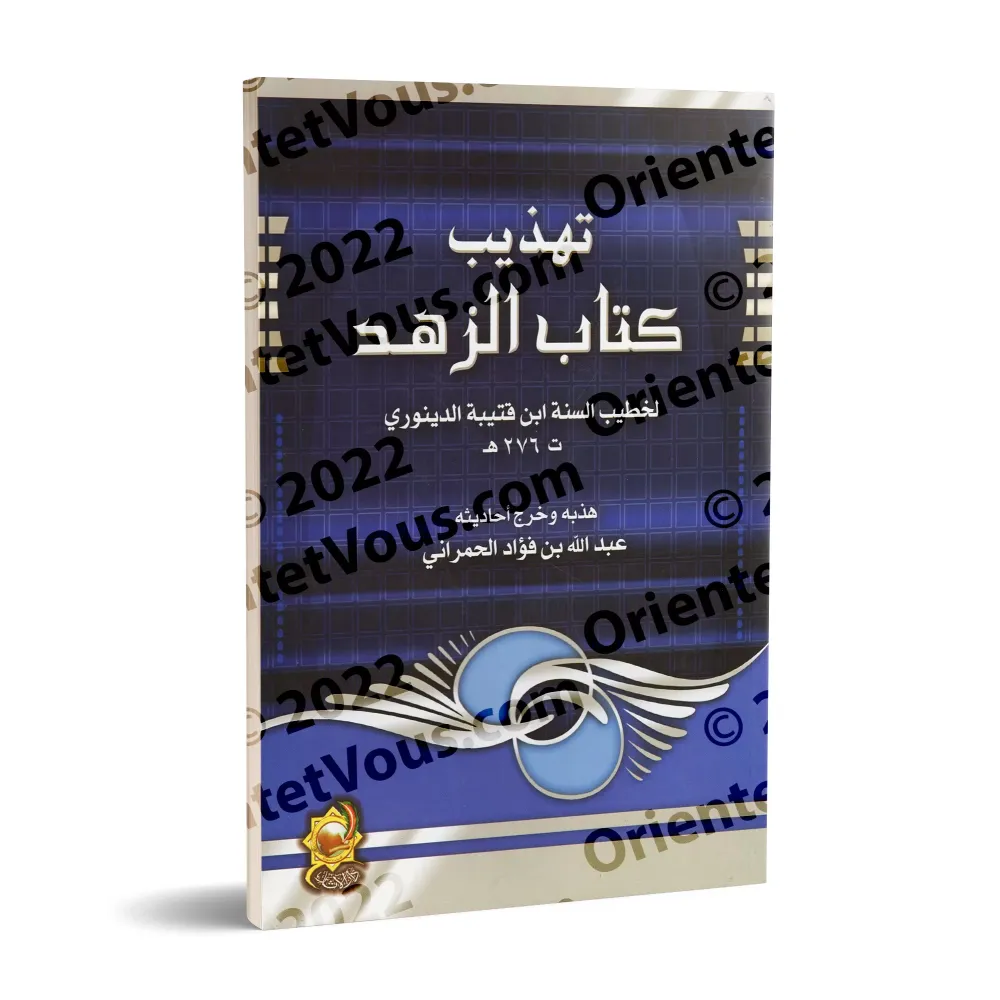 Abrégé du Kitâb az-Zuhd d'Ibn Qutaybah/تهذيب كتاب الزهد لابن قتيبة