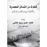 Extraits des caractéristiques prophétiques, des vertus du Prophète et des enseignements islamiques/قطوف من الشمائل المحمدية والأ