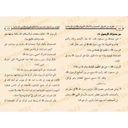 Extraits des caractéristiques prophétiques, des vertus du Prophète et des enseignements islamiques/قطوف من الشمائل المحمدية والأ
