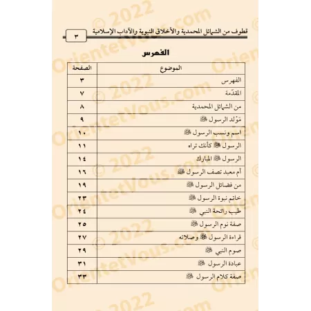 Extraits des caractéristiques prophétiques, des vertus du Prophète et des enseignements islamiques/قطوف من الشمائل المحمدية والأ