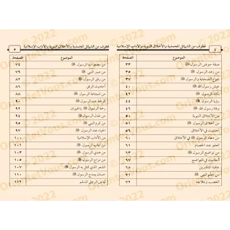 Extraits des caractéristiques prophétiques, des vertus du Prophète et des enseignements islamiques/قطوف من الشمائل المحمدية والأ