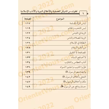 Extraits des caractéristiques prophétiques, des vertus du Prophète et des enseignements islamiques/قطوف من الشمائل المحمدية والأ