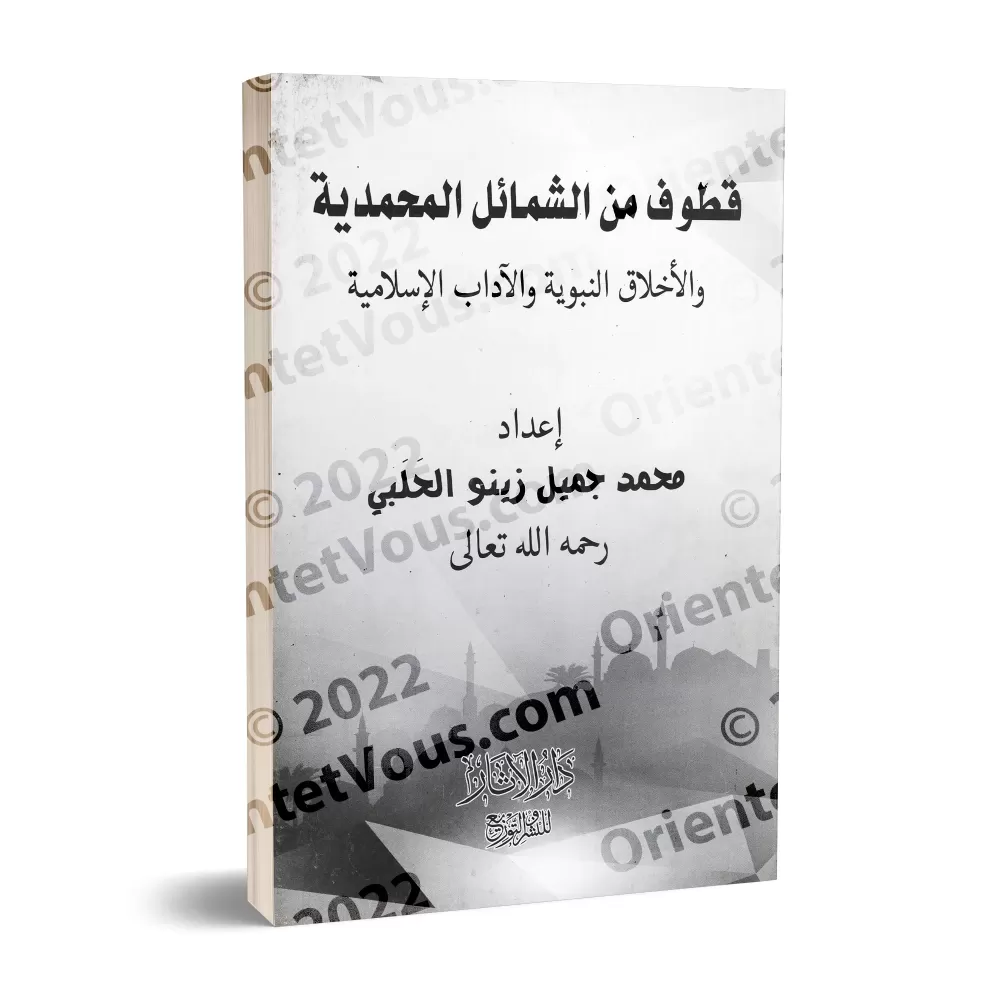Extraits des caractéristiques prophétiques, des vertus du Prophète et des enseignements islamiques/قطوف من الشمائل المحمدية والأ