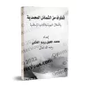 Extraits des caractéristiques prophétiques, des vertus du Prophète et des enseignements islamiques/قطوف من الشمائل المحمدية والأ