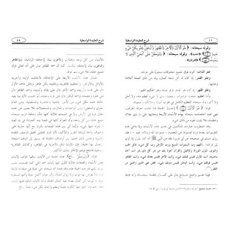 Explication de "al-'Aqîdah al-Wâsitiyyah" [Harrâs]/شرح العقيدة الواسطية - هراس