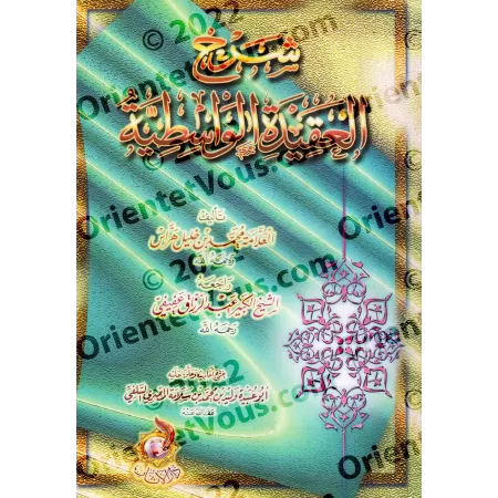 Explication de "al-'Aqîdah al-Wâsitiyyah" [Harrâs]/شرح العقيدة الواسطية - هراس