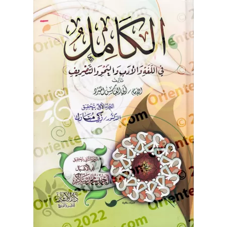 Al-Kâmil : L'Excellence dans la langue, la littérature et la grammaire/الكامل في اللغة والأدب والنحو
