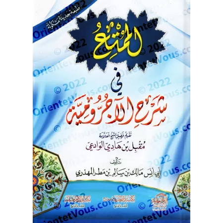 Explication d'al-Âjurûmiyyah [al-Mumti' fî Sharh al-Âjurûmiyyah]/الممتع في شرح الآجرومية