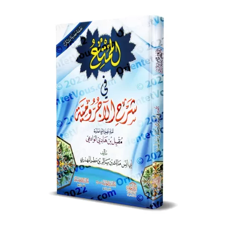 Explication d'al-Âjurûmiyyah [al-Mumti' fî Sharh al-Âjurûmiyyah]/الممتع في شرح الآجرومية
