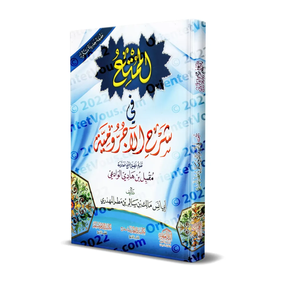 Explication d'al-Âjurûmiyyah [al-Mumti' fî Sharh al-Âjurûmiyyah]/الممتع في شرح الآجرومية