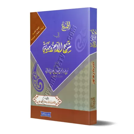 Explication d'al-Âjurûmiyyah [al-Mumti' fî Sharh al-Âjurûmiyyah]/الممتع في شرح الآجرومية