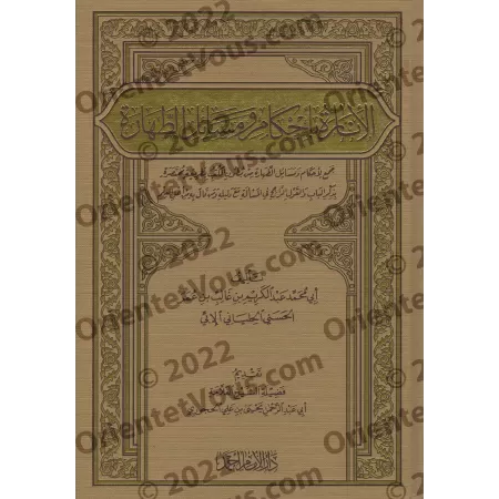 Clarté sur les règles et les sujets de la purification/الإنارة بأحكام ومسائل الطهارة