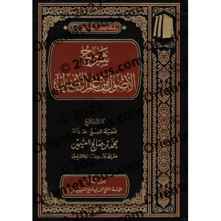 Explication des Fondements de la science des Fondements [al-'Uthaymîn - Edition Vocalisée]/شرح الأصول من علم الأصول - العثيمين [