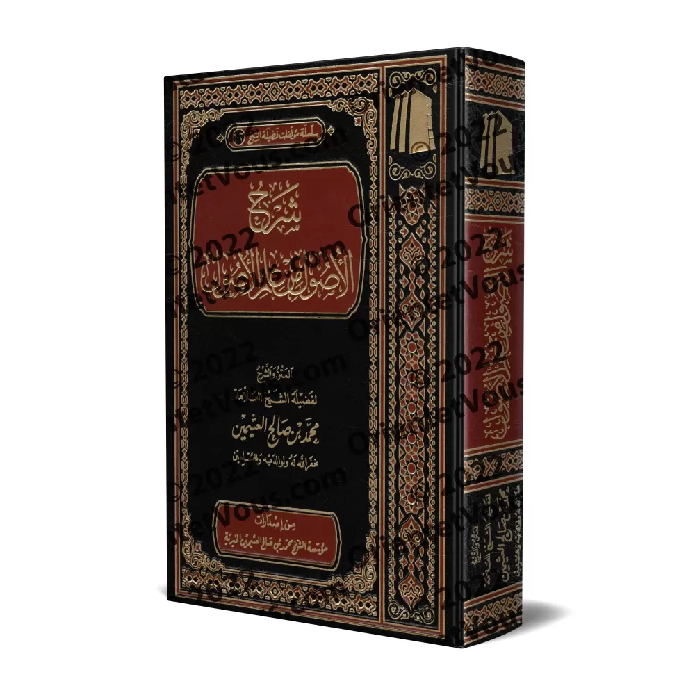 Explication des Fondements de la science des Fondements [al-'Uthaymîn - Edition Vocalisée]/شرح الأصول من علم الأصول - العثيمين [