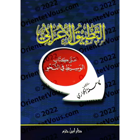 Application pratique de l’analyse grammaticale basée sur le Kitāb al-Wasīṭ en grammaire [Ancienne Edition]/التطبيق الإعرابي على 
