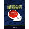 Application pratique de l’analyse grammaticale basée sur le Kitāb al-Wasīṭ en grammaire [Ancienne Edition]/التطبيق الإعرابي على 