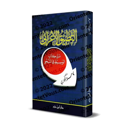 Application pratique de l’analyse grammaticale basée sur le Kitāb al-Wasīṭ en grammaire [Ancienne Edition]/التطبيق الإعرابي على 