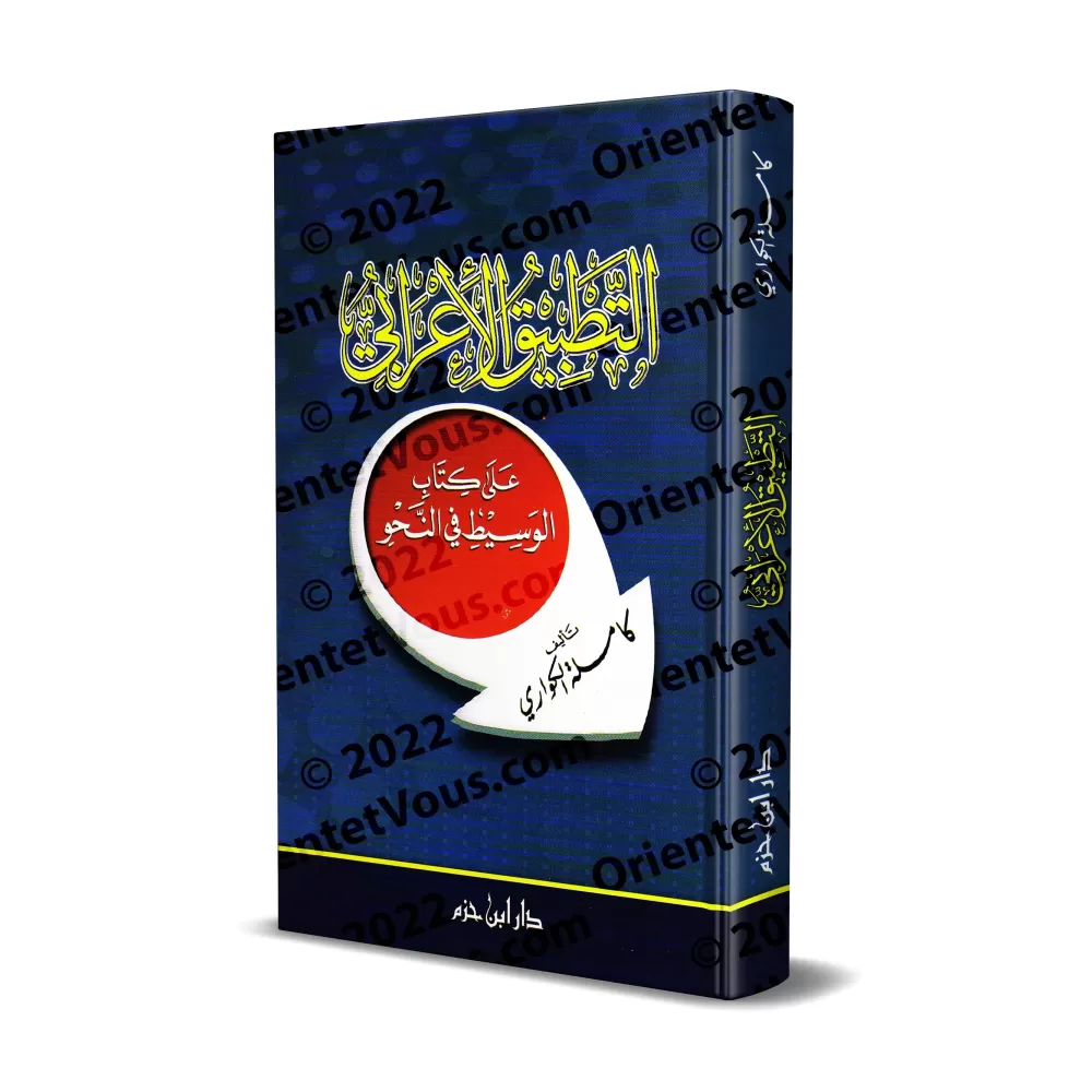 Application pratique de l’analyse grammaticale basée sur le Kitāb al-Wasīṭ en grammaire [Ancienne Edition]/التطبيق الإعرابي على 