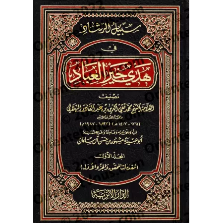 Le chemin de la bonne guidée dans le modèle des meilleurs serviteurs/سبيل الرشاد في هدي خير العباد