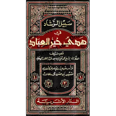 Le chemin de la bonne guidée dans le modèle des meilleurs serviteurs/سبيل الرشاد في هدي خير العباد