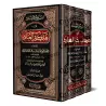 Le chemin de la bonne guidée dans le modèle des meilleurs serviteurs/سبيل الرشاد في هدي خير العباد