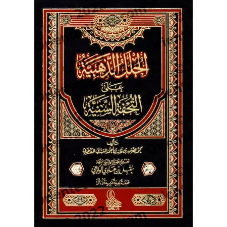 Commentaires sur "at-Tuhfatu as-Saniyyah", l'explication d'al-Âjurûmiyyah [al-'Abdalî - Couverture Cuir]/الحلل الذهبية على التحف