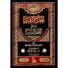 Commentaires sur "at-Tuhfatu as-Saniyyah", l'explication d'al-Âjurûmiyyah [al-'Abdalî - Couverture Cuir]/الحلل الذهبية على التحف