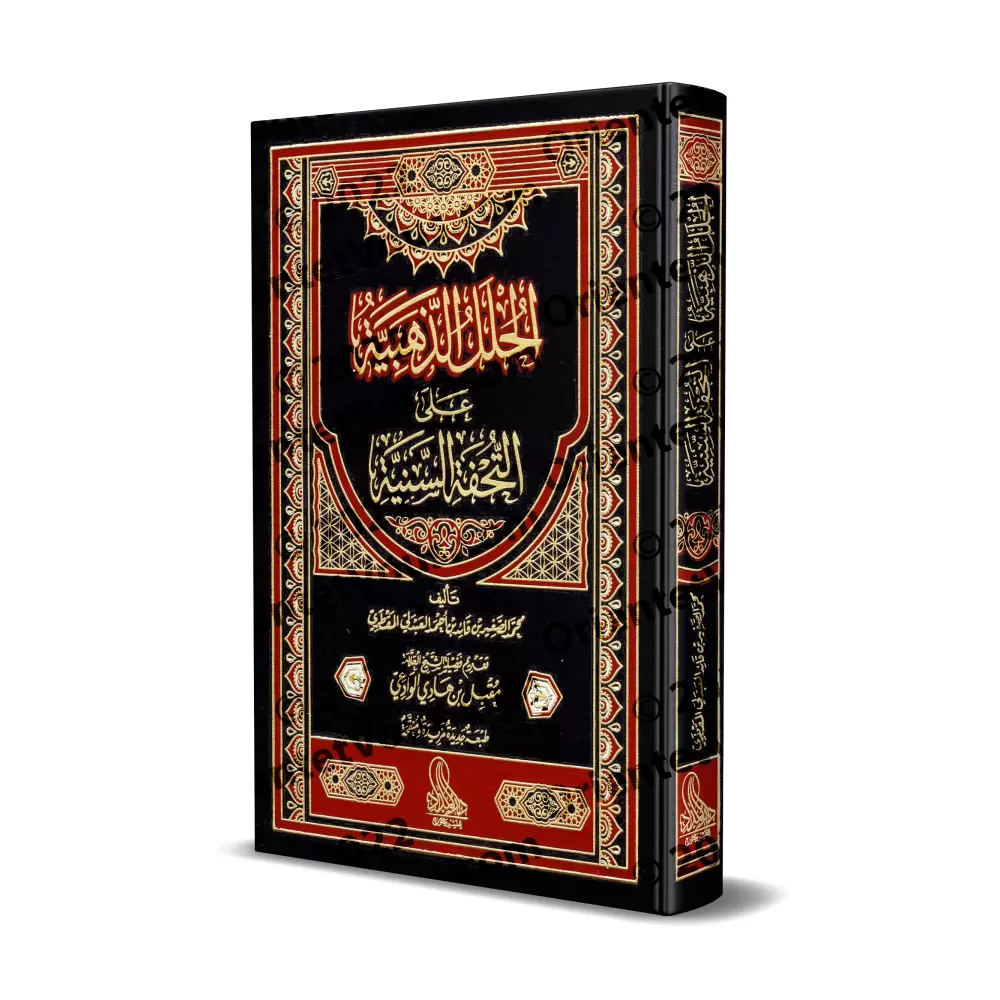 Commentaires sur "at-Tuhfatu as-Saniyyah", l'explication d'al-Âjurûmiyyah [al-'Abdalî - Couverture Cuir]/الحلل الذهبية على التحف