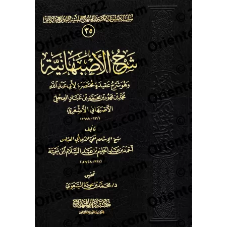 Explication de la Profession de Foi d'al-Asfahânî d'Ibn Taymiyyah [Edition Saoudienne]/شرح العقيدة الأصبهانية لابن تيمية [طبعة س